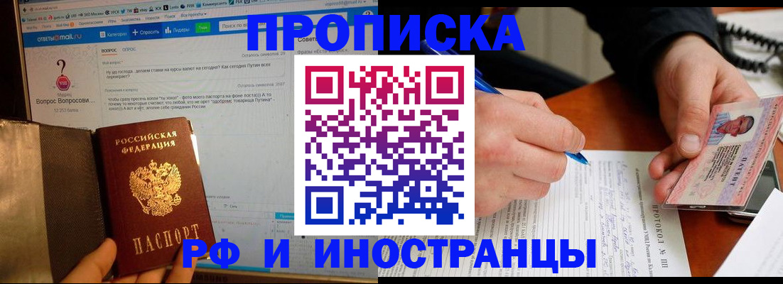 купить прописку в Усть-Лабинске